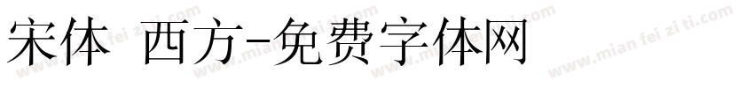 宋体 西方字体转换